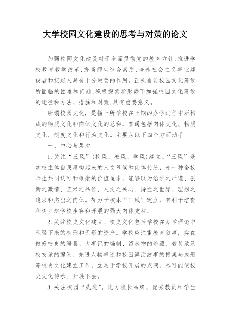 大学校园文化建设的思考与对策的论文.docx