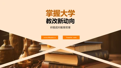 掌握大学教改新动向