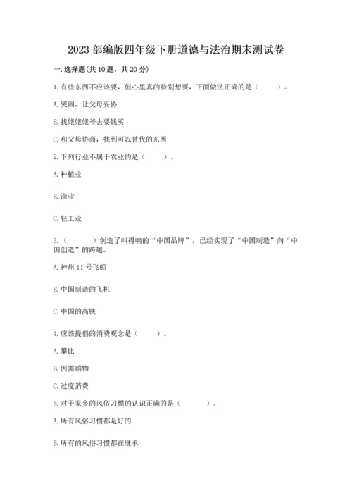 2023部编版四年级下册道德与法治期末测试卷含答案（模拟题）.docx