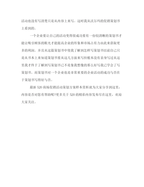 精编之520商场促销活动策划方案样本赏析.docx