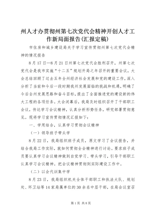 州人才办贯彻州第七次党代会精神开创人才工作新局面报告(汇报定稿) (4).docx