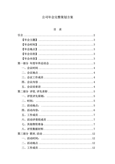 052公司年会完整策划方案.docx