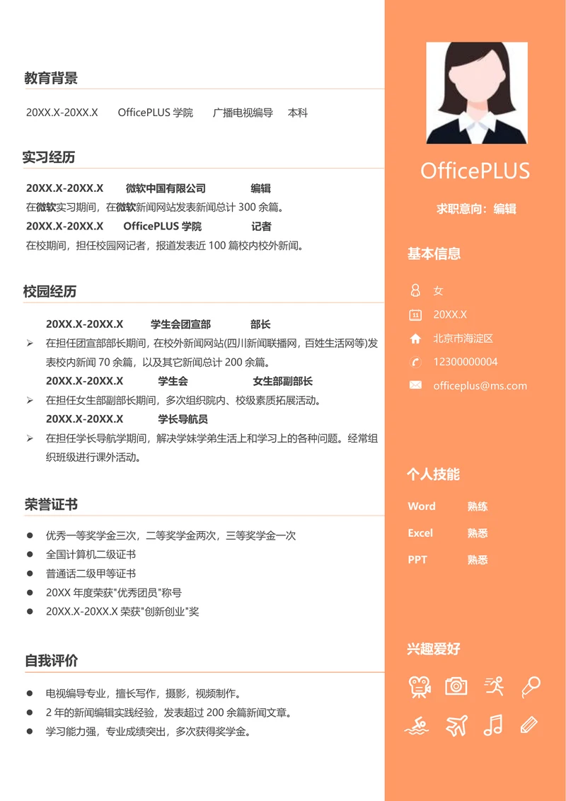 编导简历模版