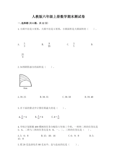 人教版六年级上册数学期末测试卷含完整答案【全优】.docx