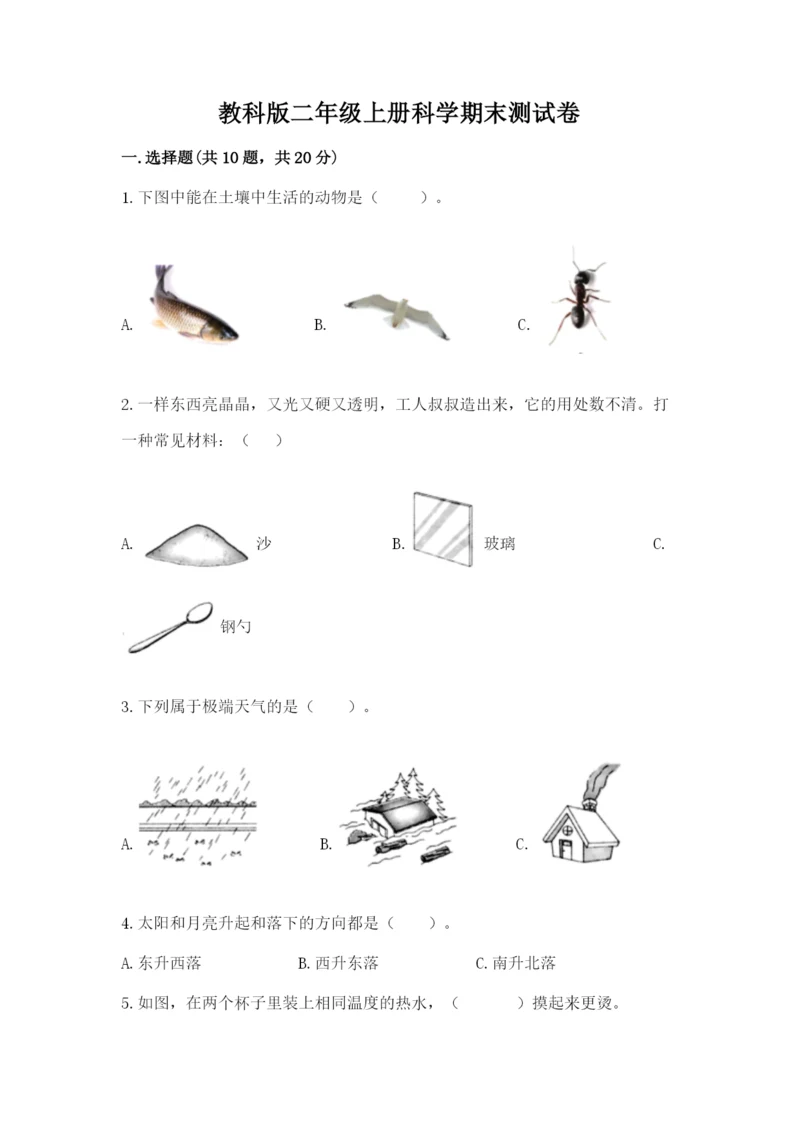 教科版二年级上册科学期末测试卷含答案（精练）.docx