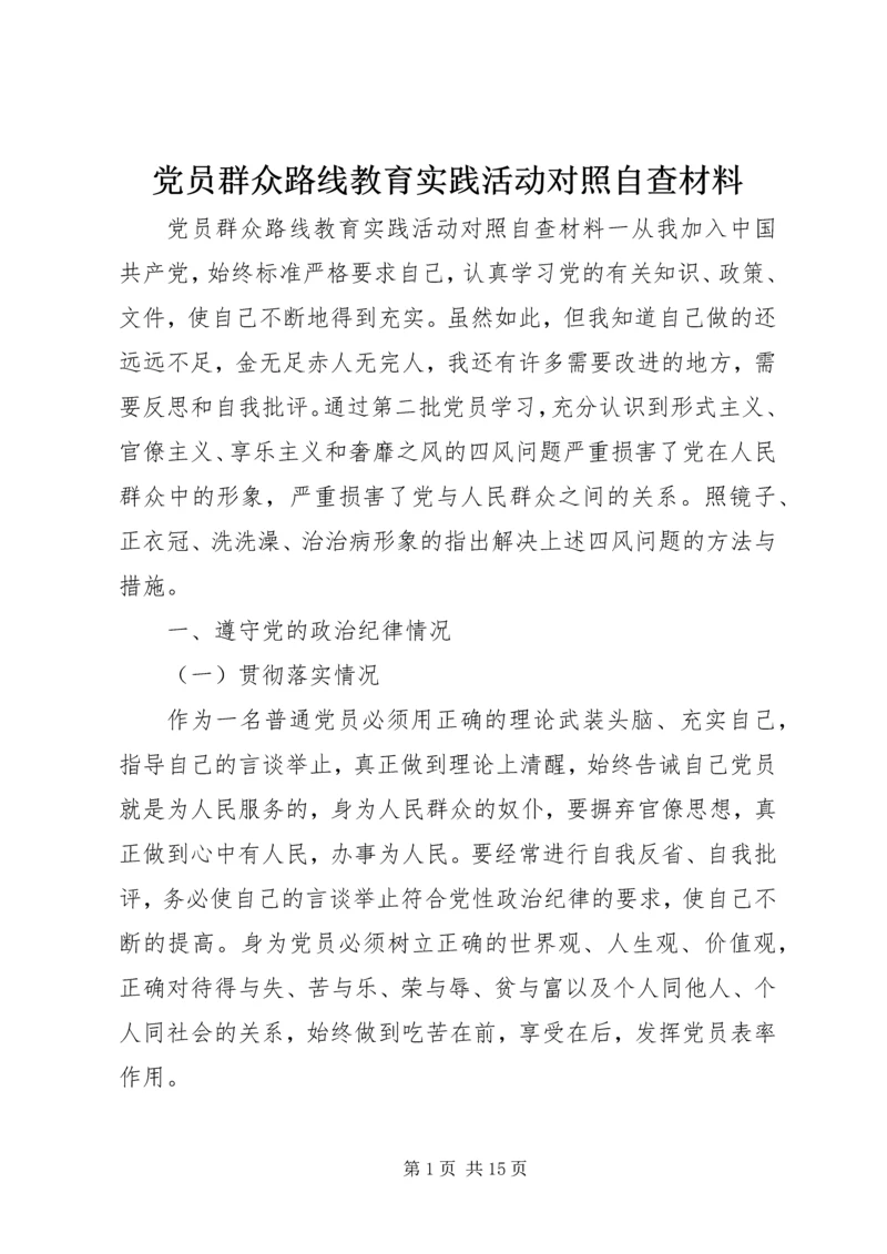 党员群众路线教育实践活动对照自查材料.docx