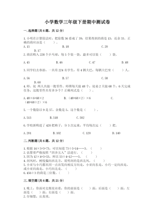 小学数学三年级下册期中测试卷附参考答案（巩固）.docx