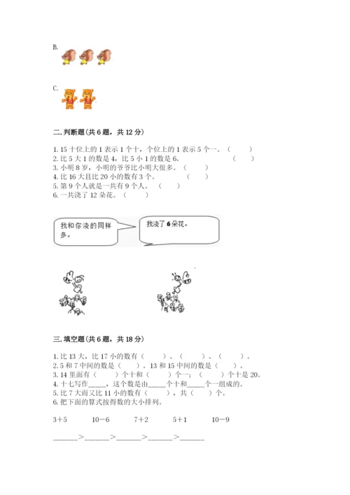 小学一年级上册数学期末测试卷附完整答案（夺冠系列）.docx