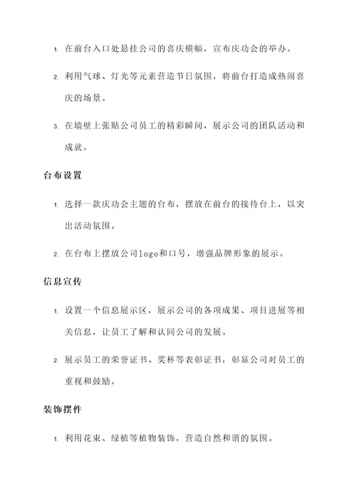 公司庆功会前台布置方案