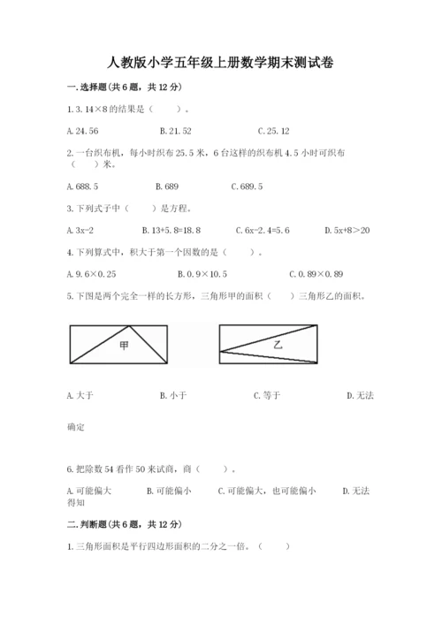 人教版小学五年级上册数学期末测试卷带答案（新）.docx