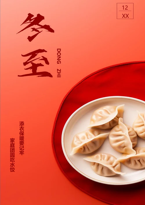 冬至团圆饺冬至海报