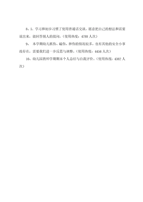 教师学期总结幼儿园(8篇范文)