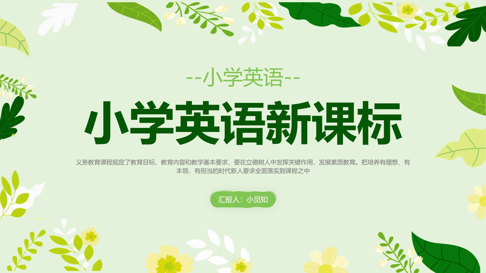 绿色小清新风小学英语新课标PPT模板新课标培训