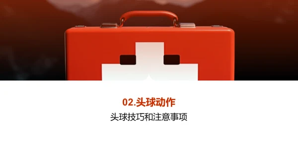 运动伤害预防：足球比赛中的安全知识
