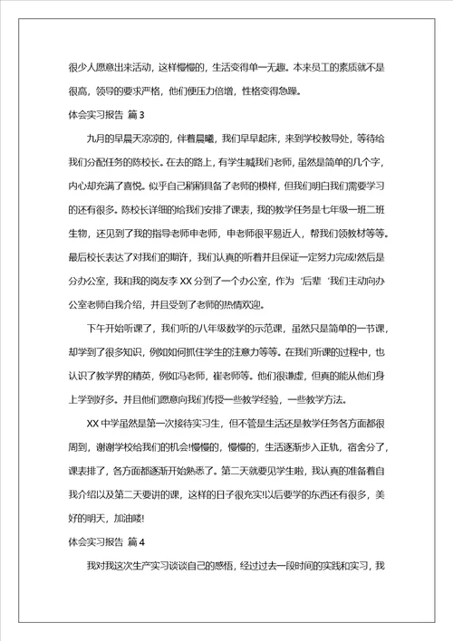 实用体会实习报告模版合集五篇