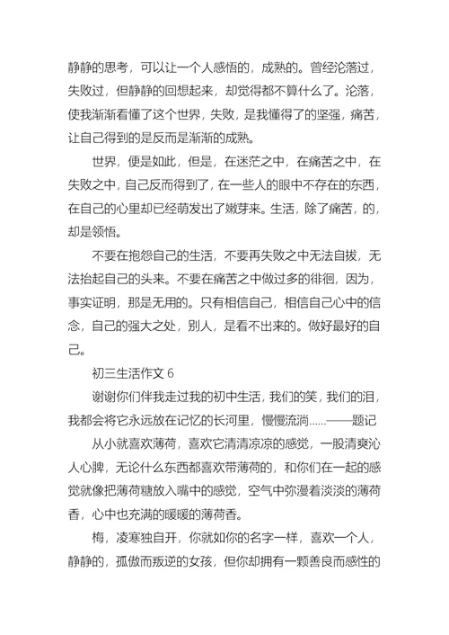 初三生活作文