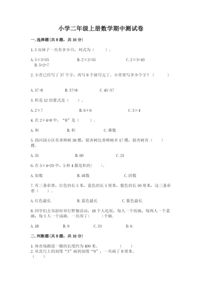 小学二年级上册数学期中测试卷带答案（培优）.docx