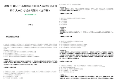 2021年12月广东珠海市桂山镇人民政府公开招聘7人010考试参考题库含详解