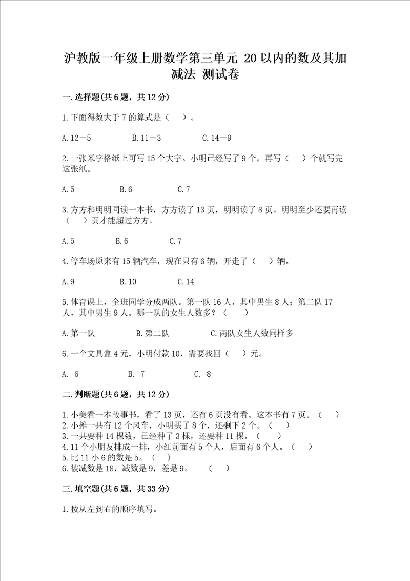 沪教版一年级上册数学第三单元20以内的数及其加减法测试卷基础题