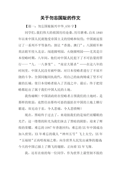 关于勿忘国耻的作文.docx