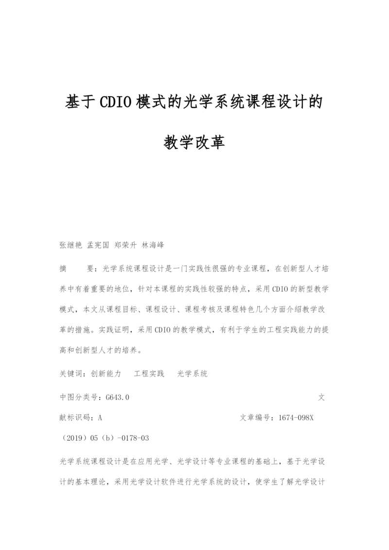 基于CDIO模式的光学系统课程设计的教学改革.docx