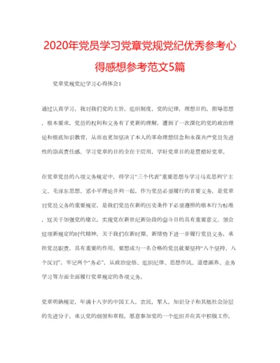 2023年年党员学习党章党规党纪优秀参考心得感想参考范文5篇.docx