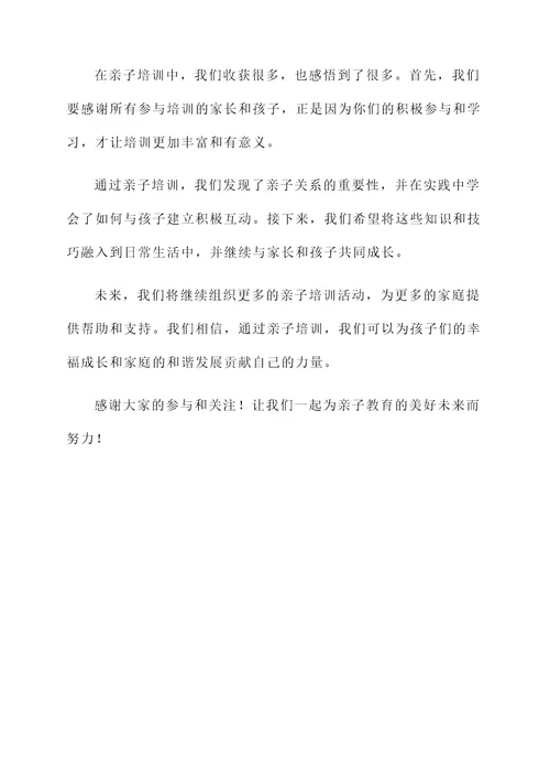 亲子培训总结汇报