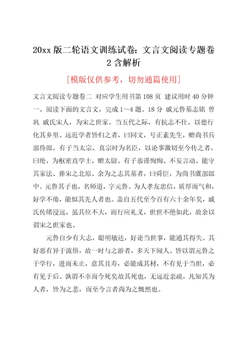 20xx版二轮语文训练试卷：文言文阅读专题卷2含解析