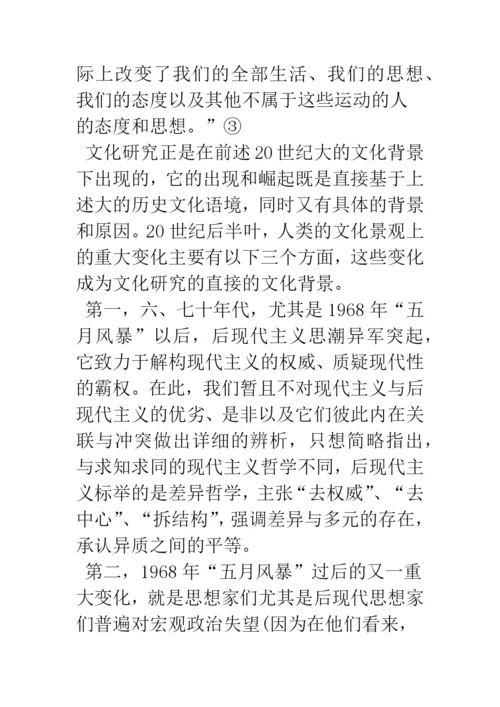 浅论文化研究：文化批判理论的又一新军.docx
