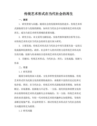 传统艺术形式在当代社会的再生