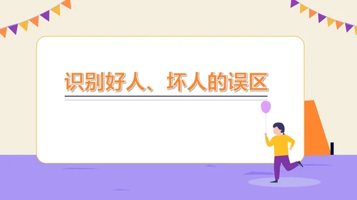 紫色插画风防拐骗安全教育PPT模板