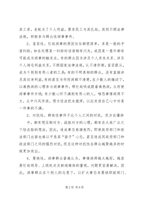 健全应急处理机制，处理群体性突发事件的思考 (2).docx