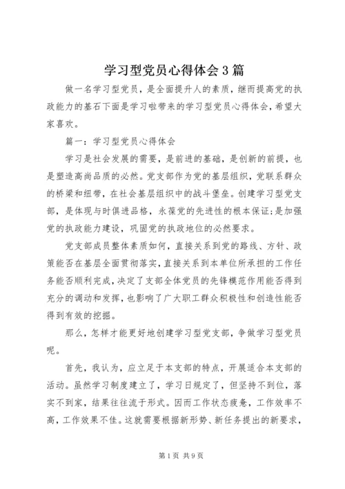 学习型党员心得体会3篇.docx