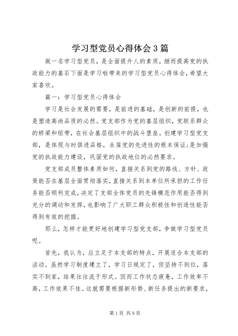 学习型党员心得体会3篇.docx