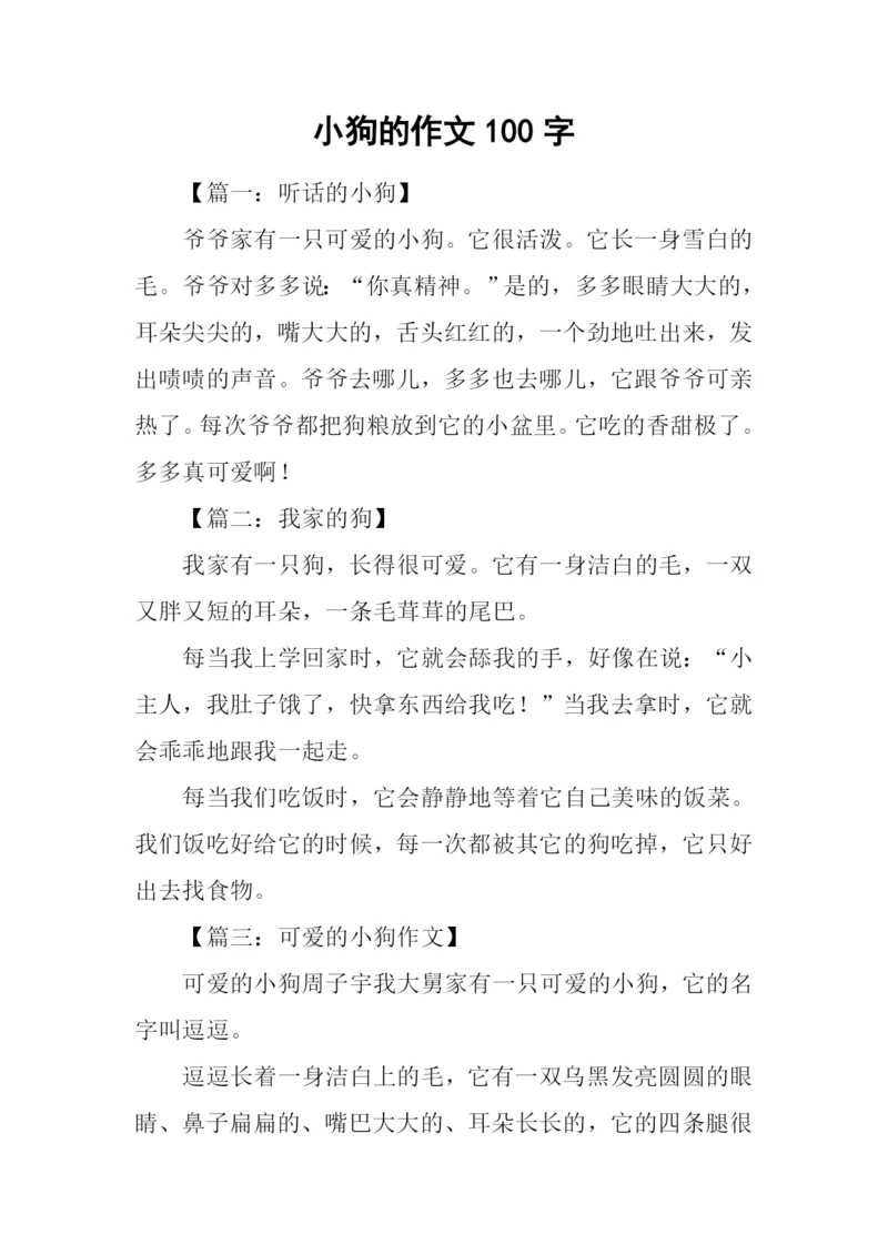 小狗的作文100字.docx