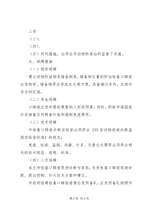 防治口蹄疫应急实施方案 (2).docx