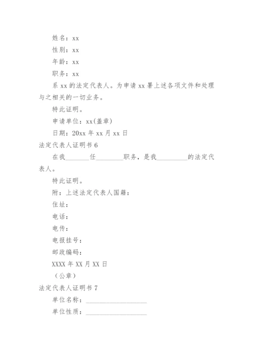 法定代表人证明书.docx