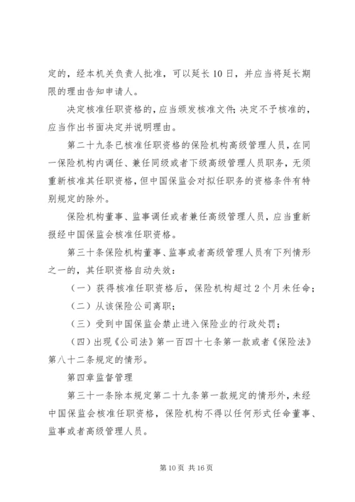 关于修改《保险公司董事、监事和高级管理人员任职资格管理规定》的决定(征求意见稿) (3).docx
