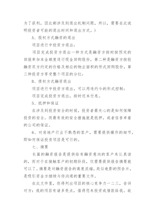 项目融资计划书怎么写.docx