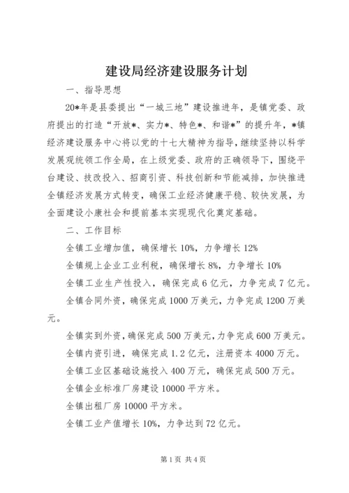 建设局经济建设服务计划.docx