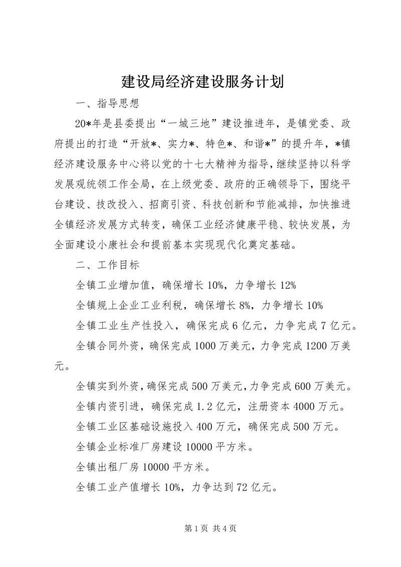 建设局经济建设服务计划.docx