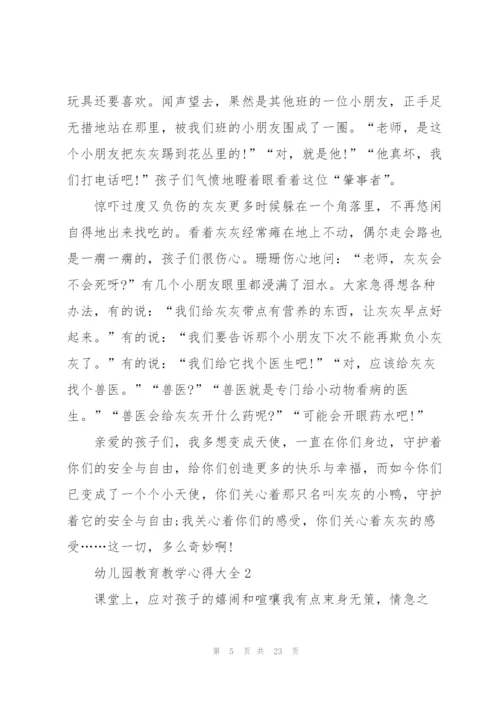 幼儿园教育教学心得大全10篇.docx