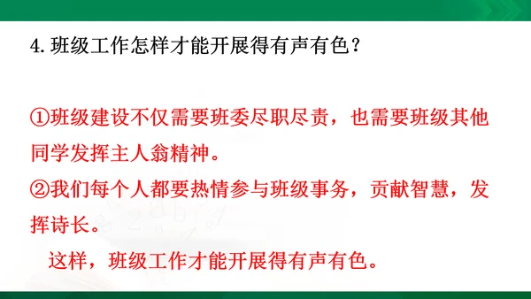 统编版道德与法治5年级上册第2单元我们是班级的主人复习课件