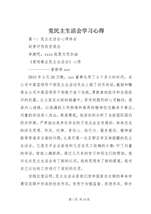 党民主生活会学习心得.docx