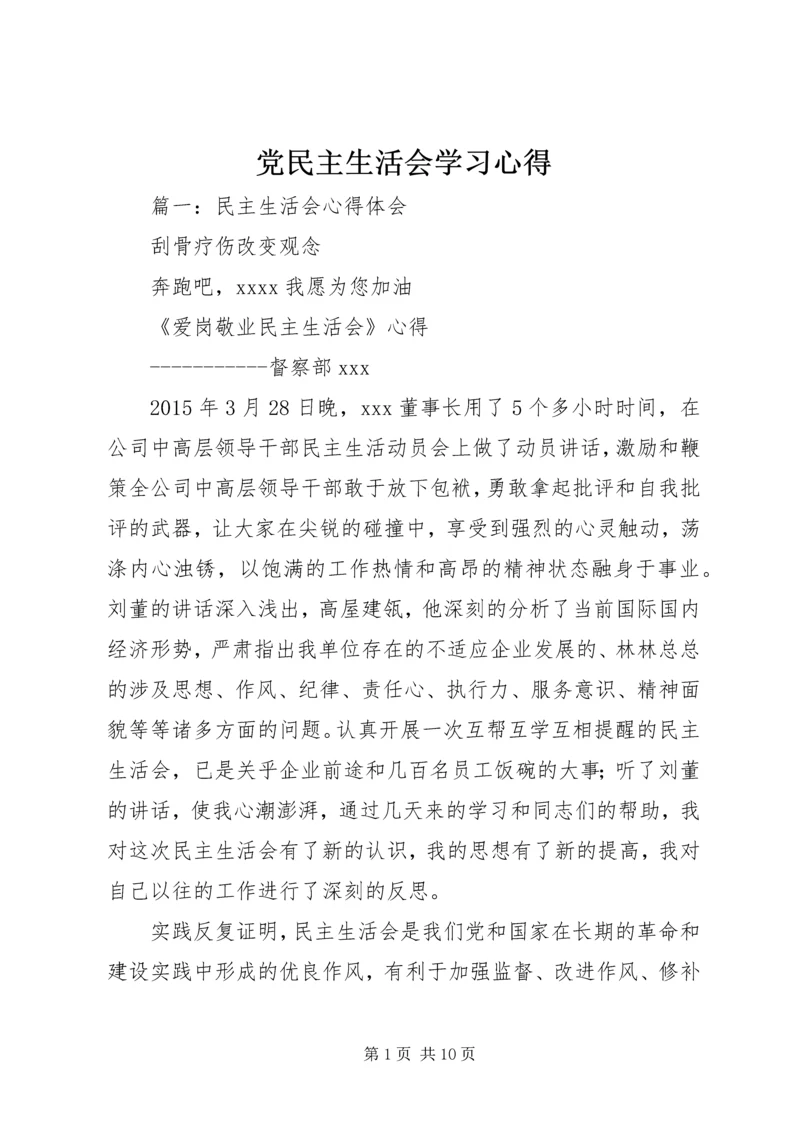 党民主生活会学习心得.docx