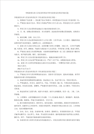 学校食堂从业人员安全的责任书学生食堂安全责任书11篇