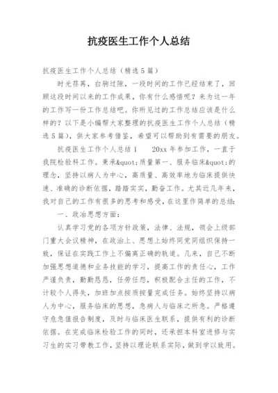 抗疫医生工作个人总结.docx