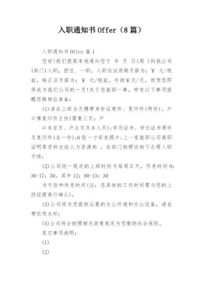 入职通知书Offer（8篇）.docx