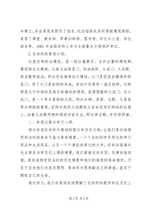 参观农讲所思想汇报 (4).docx