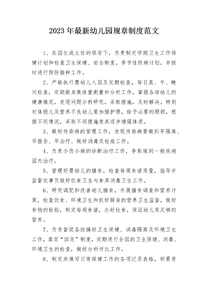 2023年最新幼儿园规章制度范文.docx